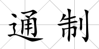 通制