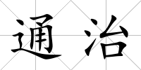 通治