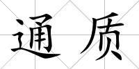 通質