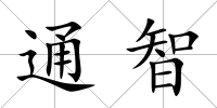 通智