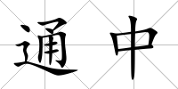 通中