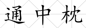 通中枕