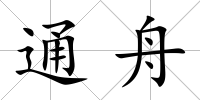 通舟