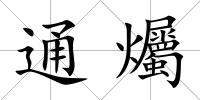 通爥
