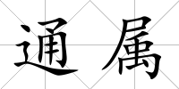 通屬
