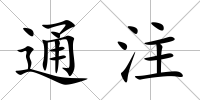 通注