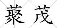 藂茂