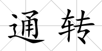 通轉