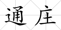 通莊