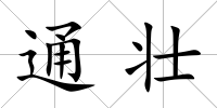 通壯