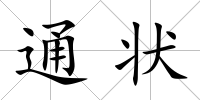 通狀