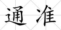 通準(zhǔn)