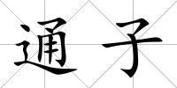 通子
