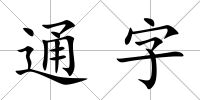 通字