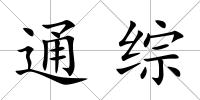 通綜