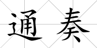 通奏