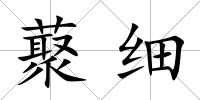 藂細(xì)