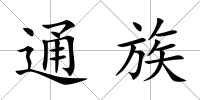 通族
