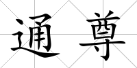 通尊