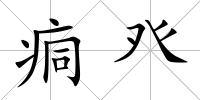 痌癶