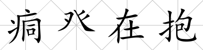 痌癶在抱