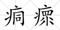 痌瘝