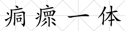 痌瘝一體
