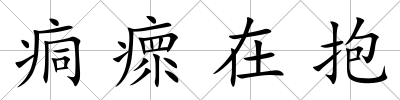 痌瘝在抱