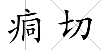 痌切