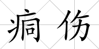 痌傷