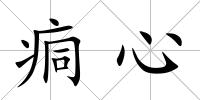 痌心