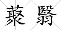 藂翳