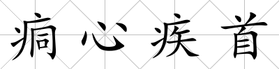 痌心疾首