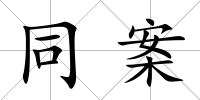 同案