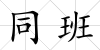 同班