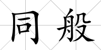 同般