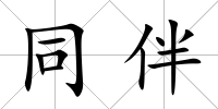 同伴