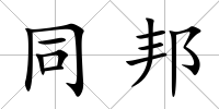 同邦