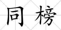 同榜