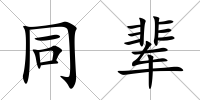 同輩