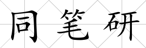 同筆研