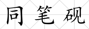 同筆硯