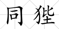 同狴