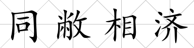 同敝相濟