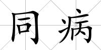 同病