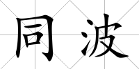 同波