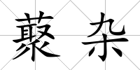 藂雜
