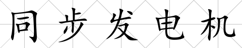 同步發(fā)電機