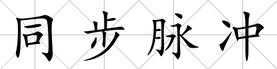 同步脈沖