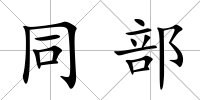同部